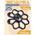 Фиксатор арматуры звездочка 25 1000 шт.