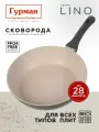 Сковорода Гурман Lino, литой алюминий, 28 см, антипригарная, индукция
