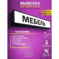 Мебель световой короб, светодиодная вывеска 1000Х200 мм