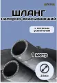 Шланг резиновый кордовый кварт d38мм длина 1м дюритовый армированный ШД1038-1