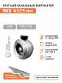 Вентилятор канальный круглый ВКК 125 М (1ф/220 В, 76 Вт, 2350 об/мин, 500 м3/час) для круглых воздуховодов