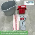 Комплект для ручной мойки пола Росмоп Мини Красный, цанговое крепление
