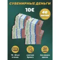 Деньги сувенирные игрушечные купюры номинал 10 евро, 40 пачек