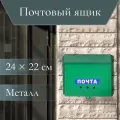 Ящик почтовый без замка (с петлёй), горизонтальный «Письмо», зелёный