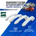 Ручки дверей Лада Гранта, Granta FL, Калина, Kalina 2 передние задние цвет Белое облако (240) евроручки Тюн-Авто