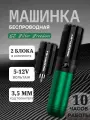 Беспроводная тату машинка с двумя блоками EZ Filter Freedom Green (аппарат для перманентного макияжа)