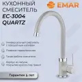 Смеситель для кухни с гранитным покрытием EMAR 3004 Барит