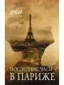 Последние часы в Париже