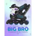 Ролики-коньки BIG BRO PW-223В-155-1 2в1