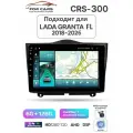 Магнитола CRS-300 подходит для Lada Granta FL 2018-2026 с Android 14 - 6+128Gb память - CarPlay + Android Auto - DSP - Кулер