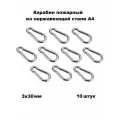 Карабин нержавеющий пожарный А4 3х30, 10 шт