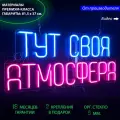 Неоновый светильник, неоновая светодиодная вывеска на стену, надпись Тут своя атмосфера для дома и бизнеса, 81,5х35 см.