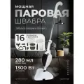 Паровая швабра, для пола, 16 насадок, давление пара 2 бар, белый, серый