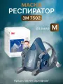 Респиратор профессиональный. Маска 3М 7502. Респиратор профессиональный