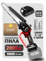 Пила аккумуляторная цепная 6+8 дюймов (26см)/ Сучкорез / Минипила садовая/ Батарея 1 * 3,0 Ач