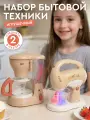 Игровой набор бытовой техники кофеварка, миксер, ролевые игры, обучающая игрушка, бежевая серия, JB0214163