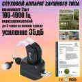 Слуховой аппарат заушного типа с зарядкой аккумуляторный комплект из 2х штук