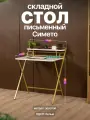 Складной письменный стол с полкой в стиле лофт Симето золотой/белый