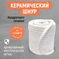 Керамический шнур квадратного сечения! Керамоволокнистый огнеупорный шнур!