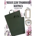 Чехол для травяного матраса для бани и сауны, хлопок, 72 см x 200 см, без наполнителя