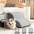 Лестница для собак прикроватная, лесенка для маленьких, кошек, средних пород, антискользящее дно, 2 ступеньки,300X400X400MM, серый
