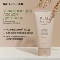 Лосьон для волос несмываемый увлажняющий с маслом ши холодного отжима RATED GREEN 150 мл
