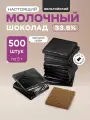 Плитки 5 г из молочного шоколада (33,6%) в черной фольге, 500 шт