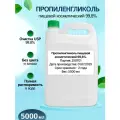 Пропиленгликоль пищевой косметический, 99,8%, полная растворимость, 5 л