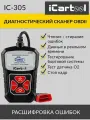 Портативный диагностический сканер по протоколу OBDII iCartool IC-305
