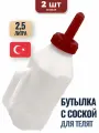 Бутылка с соской для телят 2,5л 2 шт