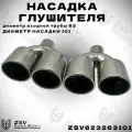 Насадки глушителя двойные Mirror polishing 63*101 мм