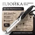 Плойка для волос Be-Uni Titan Curler New с зеркальным титановым покрытием 25 мм
