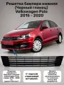 Решетка бампера нижняя на Volkswagen Polo 5 (2015-2020 г. в. )