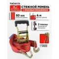 Ремень для крепления груза 50 мм. 2т. 4м.