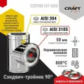 Элемент дымохода Сэндвич-тройник 90гр Craft HT-50B (310/0,8/304/0,5) Ф120х220