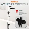 Душевая система Damixa Venus, верхний душ, тропический дождь, черный