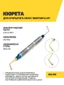 Кюрета стоматологическая для открытого синус лифтинга №1 Gold(Грибок)
