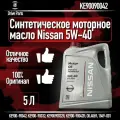 Оригинальное моторное масло NISSAN/ниссан 5w-40 5Л KE900-90042