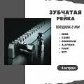 Оцинкованная зубчатая рейка 8 мм, для откатных ворот. Комплект из 4-х штук.