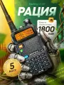 Baofeng UV-5R рация двухдиапазонная мощность 5W, аккумулятор 1800 mAh, ремешок, клипса, гарнитура, фонарик, радио