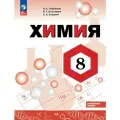 Химия. 8 класс. Учебное пособие. Углубленный уровень. ФГОС