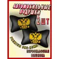 Подушка автомобильная с желтым гербом РФ