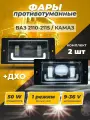 Противотуманные фары Ваз 2110 по 2115 с ДХО, белый свет 50 ватт мощность
