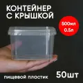 Контейнер пластиковый 0,5 литр (500 мл) набор из 50 шт, одноразовый, для хранения еды, пищевых продуктов и заморозки, прямоугольный с герметичной крышкой