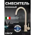 Смеситель для кухни с высоким поворотным изливом Savol S-SUS3002S