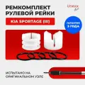 Ремкомплект (втулка) рулевой рейки ЭУР SPORTAGE (III) Кузов: SLZ 2011-2014. Поджимная и опорная втулка рулевой рейки.