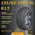 Шина Altenzo Sports Navigator 235/65 R17 108V XL летняя, для легкового автомобиля,