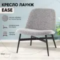 Кресло лаунж Ease, букле, серый