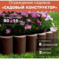 Ограждение садовое Мастерсад Садовый конструктор, коричневое, высота 15 см