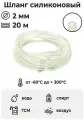 Шланг силиконовый для аквариума диаметр 2 мм, 20 м / Шланг пищевой прозрачный